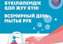 Всемирный день мытья рук